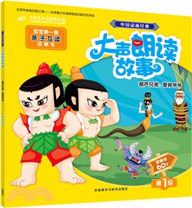 中國動畫經典大聲朗讀故事：葫蘆兄弟：營救爺爺（簡體書）