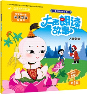 中國動畫經典大聲朗讀故事：人參娃娃（簡體書）
