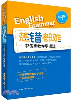 想錯都難：郭岱宗教你學語法（簡體書）