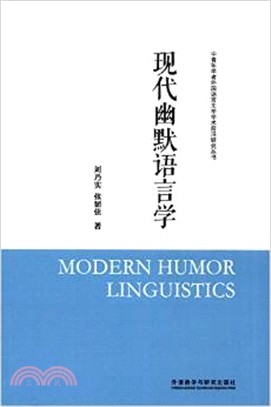 現代幽默語言學（簡體書）