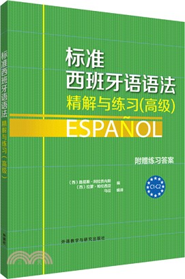 標準西班牙語語法：精解與練習(高級)（簡體書）
