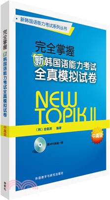 完全掌握新韓國語能力考試全真模擬試卷中高級(附光碟)（簡體書）