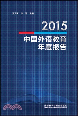2015中國外語教育年度報告（簡體書）