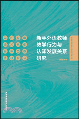 新手外語教師教學行為與認知發展關係研究（簡體書）