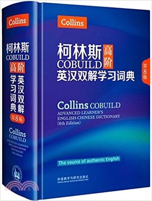 柯林斯COBUILD高階英漢雙解學習詞典(第八版)（簡體書）