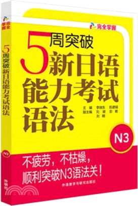 5周突破新日語能力考試語法N3