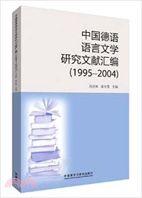 中國德語語言文學研究文獻彙編1995-2004（簡體書）