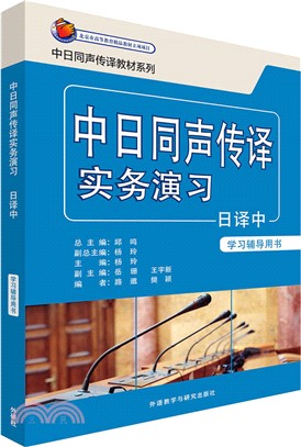 中日同聲傳譯實務演習日譯中(學習輔導用書)（簡體書）