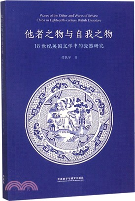 他者之物與自我之物：18世紀英國文學中的瓷器研究（簡體書）