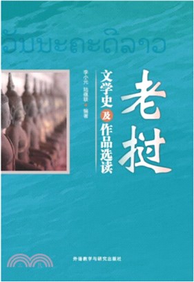 老撾文學史及作品選讀（簡體書）