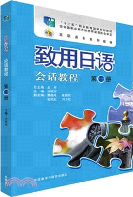 致用日語會話教程第一冊（簡體書）