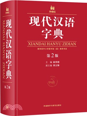 現代漢語字典(第二版)（簡體書）