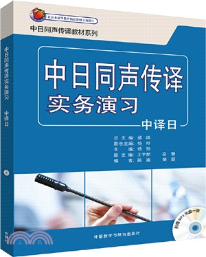 中日同聲傳譯實務演習中譯日(附光碟)（簡體書）