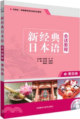 新經典日本語會話教程：第四冊(附光碟、學習輔導手冊)（簡體書）