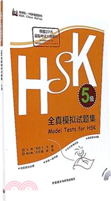 HSK全真模擬試題集5級（簡體書）