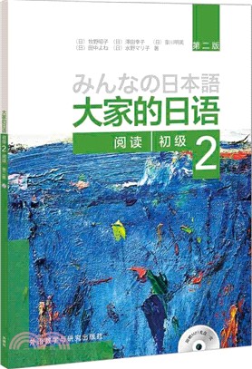 大家的日語：初級2‧閱讀(第二版‧附光碟)（簡體書）