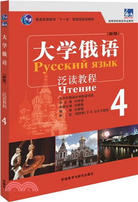 大學俄語(新版)：泛讀教程4（簡體書）