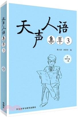 天聲人語集萃3（簡體書）