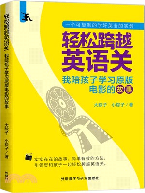 輕鬆跨越英語關：我陪孩子學習原版電影的故事（簡體書）