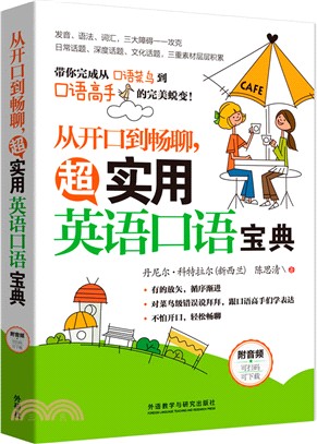 從開口到暢聊：超實用英語口語寶典（簡體書）