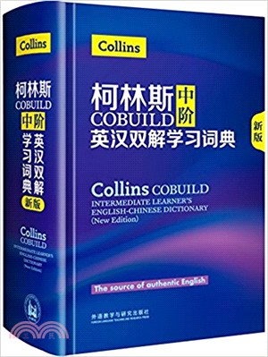 柯林斯COBUILD中階英漢雙解學習詞典(新版)（簡體書）