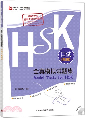 HSK全真模擬試題集：口試(高級)（簡體書）