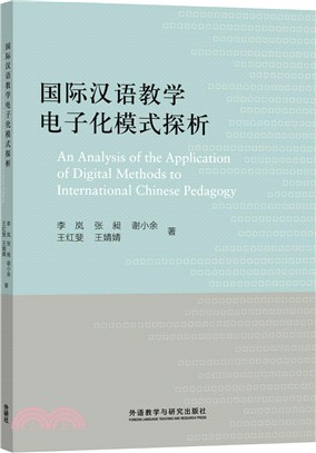 國際漢語教學電子化模式探析（簡體書）