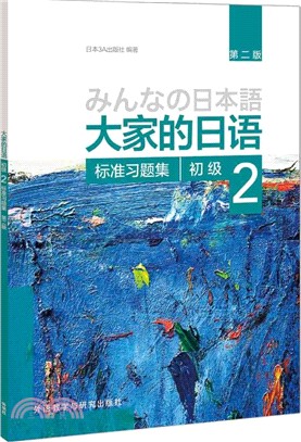 大家的日語初級(2)(第二版)：標準習題集（簡體書）