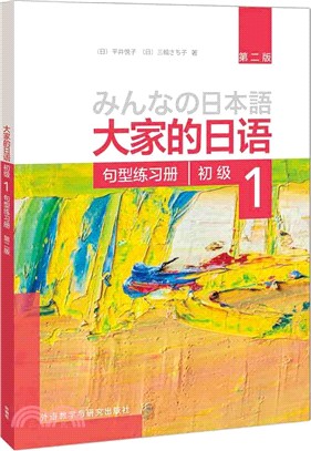 大家的日語‧初級1：句型練習冊(第二版)（簡體書）