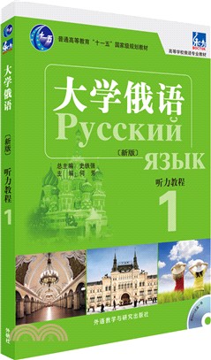 大學俄語(新版)：聽力教程1（簡體書）