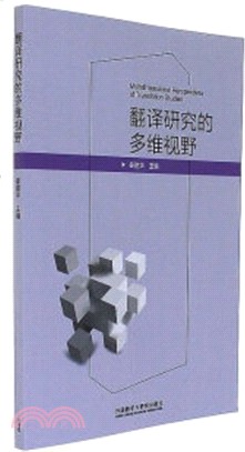 翻譯研究的多維視野（簡體書）