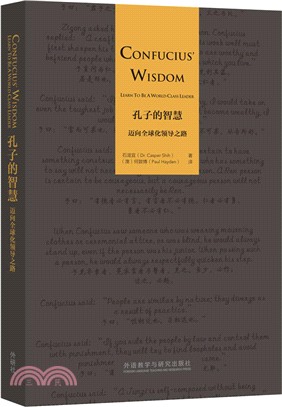 孔子的智慧：邁向全球化領導之路（簡體書）