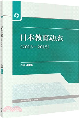 日本教育動態2013-2015 （簡體書）