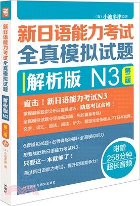 新日語能力考試全真模擬試題解析版N3(第二版)(附光碟)（簡體書）