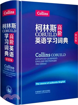 柯林斯COBUILD高階英語學習詞典(第八版)（簡體書）