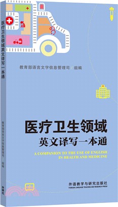 醫療衛生領域英文譯寫一本通（簡體書）