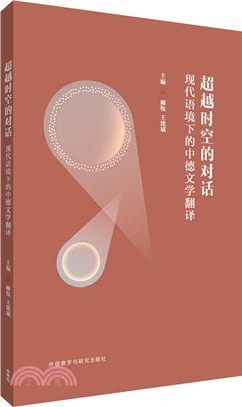 超越時空的對話：現代語境下的中德文學翻譯（簡體書）