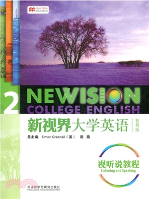 新視界大學英語：視聽說教程(2)(智慧版)（簡體書）