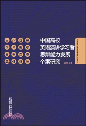 中國高校英語演講學習者思辨能力發展個案研究（簡體書）