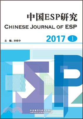 中國ESP研究(2017第1期)（簡體書）