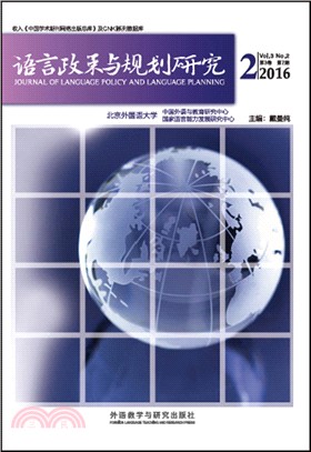 語言政策與規劃研究(2016年第2期)（簡體書）
