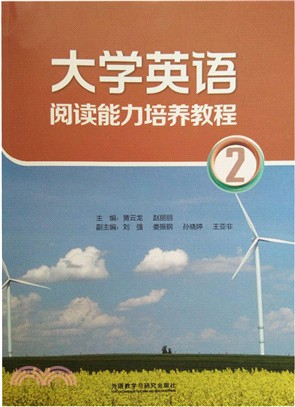 大學英語閱讀能力培養教程(2)（簡體書）