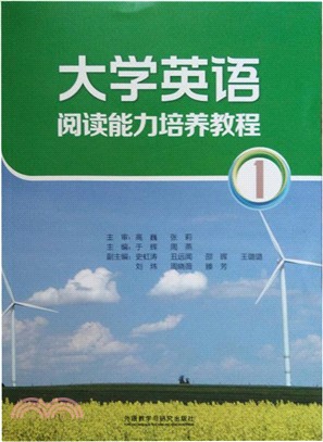 大學英語閱讀能力培養教程(1)（簡體書）