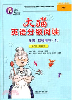 大貓英語分級閱讀九級1：教師用書(適合初一年級)（簡體書）