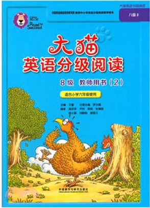 大貓英語分級閱讀八級2：教師用書(適合小學六年級)（簡體書）