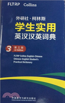 外研社柯林斯學生實用英漢漢英詞典(第三版)（簡體書）