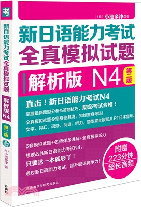 新日語能力考試全真模擬試題解析版N4(第二版)(附光碟)（簡體書）