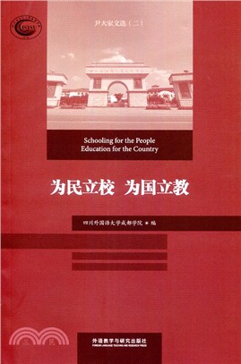 為民立校．為國立教：尹大家文選(二)（簡體書）