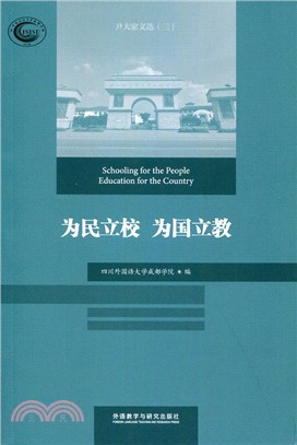 為民立校．為國立教：尹大家文選(三)（簡體書）
