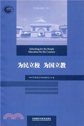 為民立校．為國立教：尹大家文選(四)（簡體書）